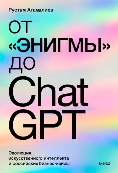 Книга - От «Энигмы» до ChatGPT. Рустам Агамалиев - читать в Litvek