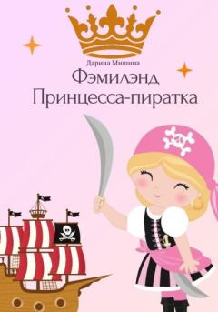 Книга - Фэмилэнд. Принцесса-пиратка. Дарина Мишина - прочитать в Litvek