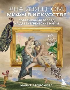 Книга - #На изящном: мифы в искусстве. Современный взгляд на древнегреческие мифы. Мария Аборонова - читать в Litvek