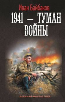 Обложка книги - 1941 – Туман войны - Иван Петрович Байбаков