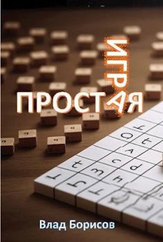Книга - Простая игра. Влад Борисов - читать в Litvek