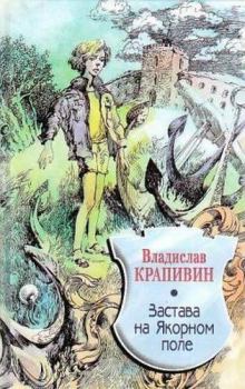Обложка книги - Застава на Якорном Поле - Владислав Петрович Крапивин