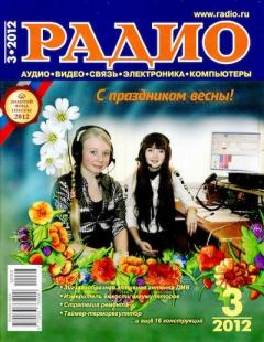 Обложка книги - Радио 2012 03 -  Журнал «Радио»