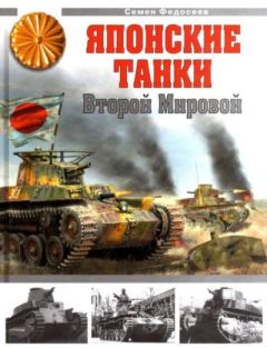 Обложка книги - Японские танки Второй Мировой - Семён Леонидович Федосеев