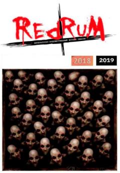 Обложка книги - Redrum 2018-2019 - Олег Игоревич Кожин