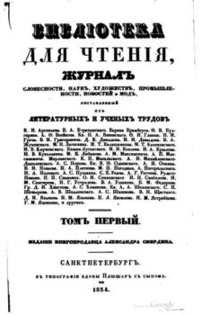 Книга - Библиотека для чтения 1834 том 1.  журнал «Библиотека для чтения» - прочитать в Litvek