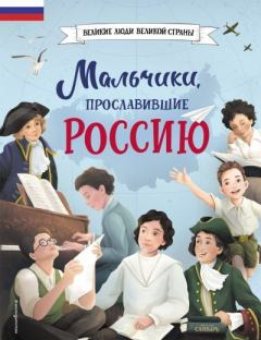 Обложка книги - Мальчики, прославившие Россию - Наталья В. Артёмова