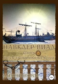 Обложка книги - Негостеприимные воды - Алексей Владимирович Егоров