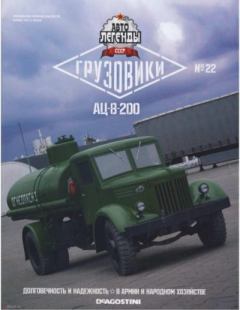 Обложка книги - АЦ-8-200 -  журнал «Автолегенды СССР»