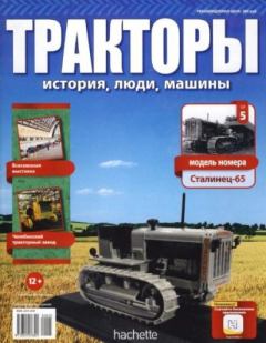 Обложка книги - Сталинец-65 -  журнал Тракторы: история, люди, машины
