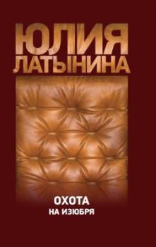 Обложка книги - Охота на изюбря - Юлия Леонидовна Латынина