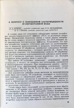 Книга - К вопросу о наведённой бактерицидности ЭГ-обработанной воды. Лев Александрович Юткин - читать в Litvek
