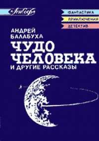Обложка книги - «Гениак» - Андрей Дмитриевич Балабуха