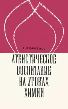 Книга - Атеистическое воспитание на уроках химии: Пособие для учителей . Алексей Николаевич Ефремов - читать в Litvek