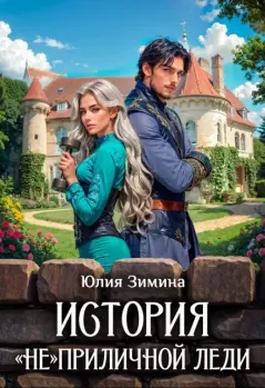 Книга - История "не"приличной леди. Юлия Зимина - читать в Litvek