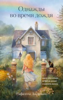 Книга - Однажды во время дождя. Одна случайная встреча может изменить жизнь. Рафаэлла Джордано - читать в Litvek