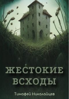 Книга - Жестокие всходы. Тимофей Николайцев - читать в Litvek