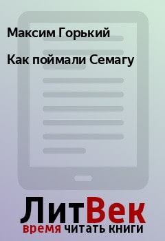 Обложка книги - Как поймали Семагу - Максим Горький