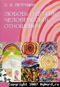 Обложка книги - Любовь и другие человеческие отношения - Сергей Петрушин