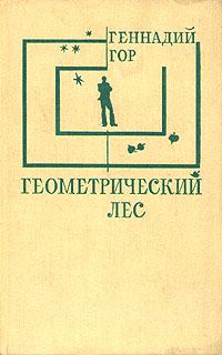 Книга - Геометрический лес. Геннадий Самойлович Гор - прочитать в Litvek