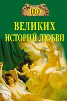 Книга - 100 великих историй любви. Анна Романовна Сардарян - читать в Litvek