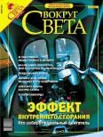 Книга - Журнал «Вокруг Света» №3 за 2004 год.  Журнал «Вокруг Света» - читать в Litvek