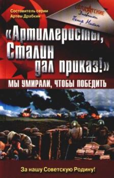 Книга - «Артиллеристы, Сталин дал приказ!» Мы умирали, чтобы победить. Петр Алексеевич Михин - читать в Litvek