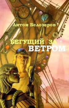 Книга - Бегущий За Ветром. Антон Козлов - прочитать в Litvek