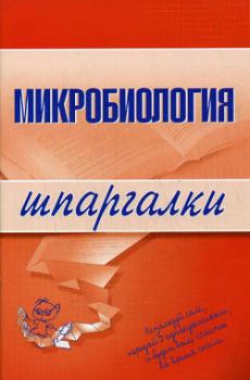 Обложка книги - Микробиология - Ксения Викторовна Ткаченко