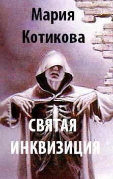 Обложка книги - Святая Инквизиция - Мария Вячеславовна Котикова