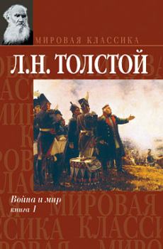 Обложка книги - Война и мир. Книга 1 - Лев Николаевич Толстой