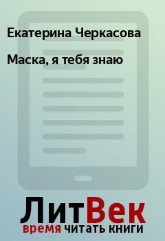 Обложка книги - Маска, я тебя знаю - Екатерина Черкасова