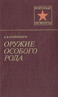 Книга - Оружие особого рода. Константин Васильевич Крайнюков - читать в Litvek
