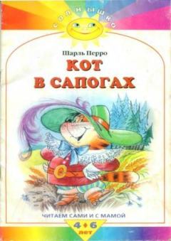 Обложка книги - Кот в сапогах - Шарль Перро