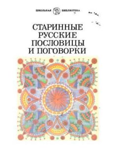 Книга - Старинные русские пословицы и поговорки.  Народное - читать в Litvek