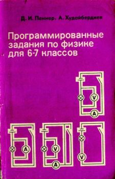 Обложка книги - Программированные задания по физике для 6-7 классов средней школы - Давид Иванович Пеннер