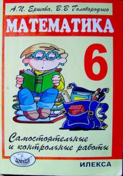 Книга - Самостоятельные и контрольные работы по математике для 6 класса. Алла Петровна Ершова - читать в Litvek
