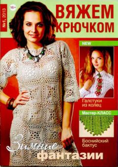 Книга - Вяжем крючком 2013 №01.  журнал «Вяжем крючком» - читать в Litvek