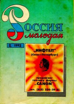 Книга - Россия молодая 1992 №2.  Коллектив авторов - прочитать в Litvek