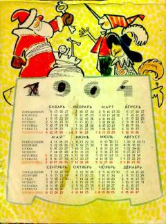 Обложка книги - Календарь для школьника 1964 год "Спутник" -  Коллектив авторов