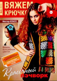 Книга - Вяжем крючком 2013 №02.  журнал «Вяжем крючком» - прочитать в Litvek