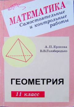 Книга - Самостоятельные и контрольные работы по геометрии для 11 класса. Алла Петровна Ершова - прочитать в Litvek