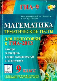 Обложка книги - Математика 9 класс. Тематические тесты для подготовки к ГИА-2013 - Ф Ф Лысенко