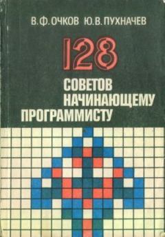 Книга - 128 советов начинающему программисту. Юрий Васильевич Пухначёв - читать в Litvek