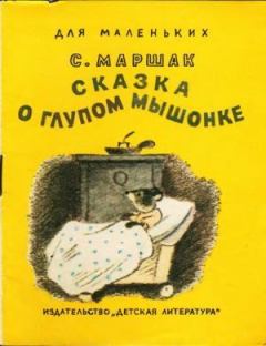 Обложка книги - Сказка о глупом мышонке - Самуил Яковлевич Маршак