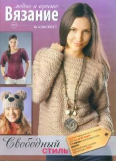 Книга - Вязание модно и просто 2013 №4(160).  журнал Вязание модно и просто - прочитать в Litvek