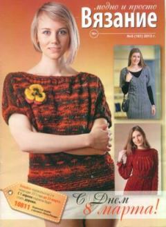Книга - Вязание модно и просто 2013 №5(161).  журнал Вязание модно и просто - прочитать в Litvek