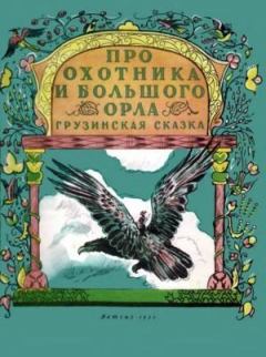Книга - Про охотника и большого орла.  Народные сказки - прочитать в Litvek