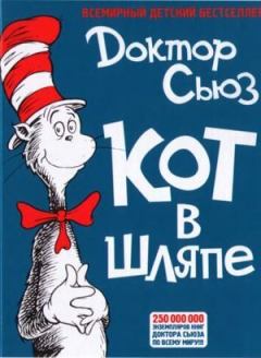 Книга - Кот в шляпе.  Доктор Сьюз - читать в Litvek