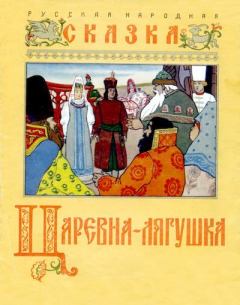 Обложка книги - Царевна-лягушка - Алексей Николаевич Толстой